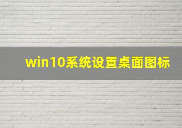 win10系统设置桌面图标