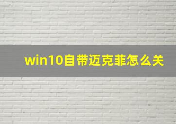 win10自带迈克菲怎么关