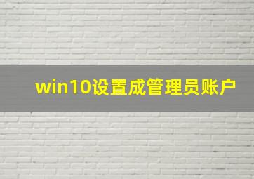 win10设置成管理员账户