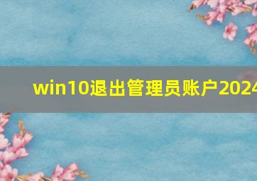 win10退出管理员账户2024