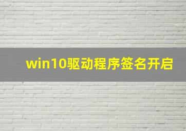 win10驱动程序签名开启