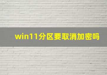 win11分区要取消加密吗