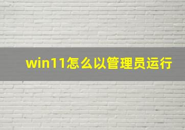 win11怎么以管理员运行