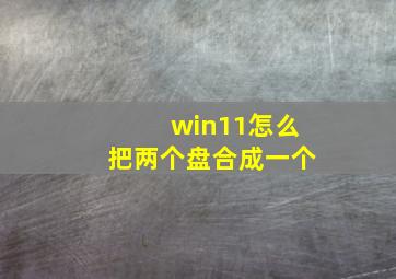 win11怎么把两个盘合成一个