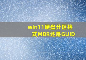 win11硬盘分区格式MBR还是GUID