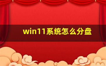 win11系统怎么分盘