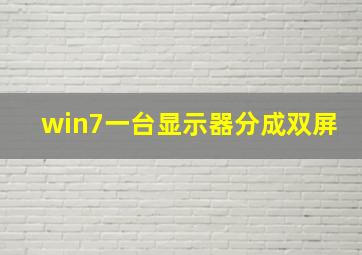 win7一台显示器分成双屏