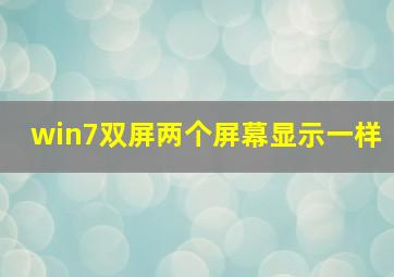 win7双屏两个屏幕显示一样