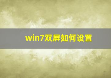 win7双屏如何设置