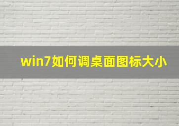 win7如何调桌面图标大小