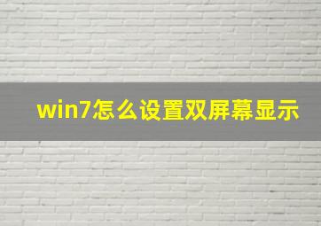 win7怎么设置双屏幕显示