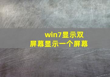 win7显示双屏幕显示一个屏幕