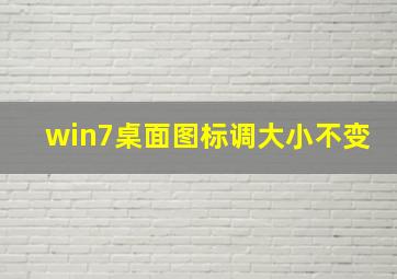 win7桌面图标调大小不变