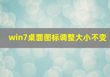 win7桌面图标调整大小不变