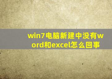 win7电脑新建中没有word和excel怎么回事