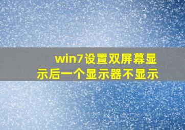 win7设置双屏幕显示后一个显示器不显示