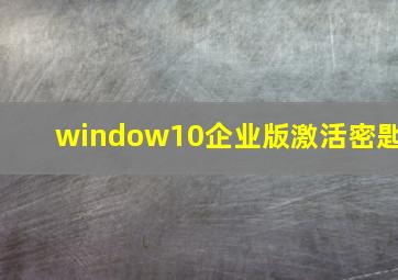 window10企业版激活密匙