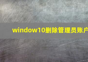 window10删除管理员账户