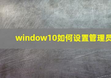 window10如何设置管理员