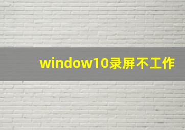 window10录屏不工作