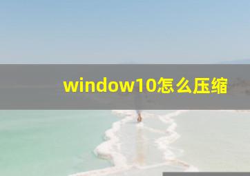 window10怎么压缩