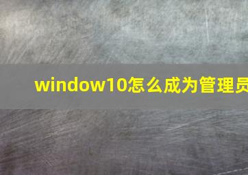 window10怎么成为管理员