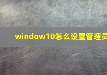 window10怎么设置管理员