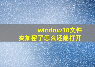 window10文件夹加密了怎么还能打开