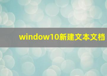 window10新建文本文档