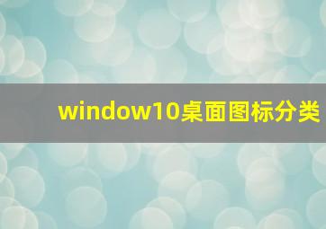 window10桌面图标分类