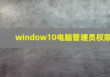 window10电脑管理员权限