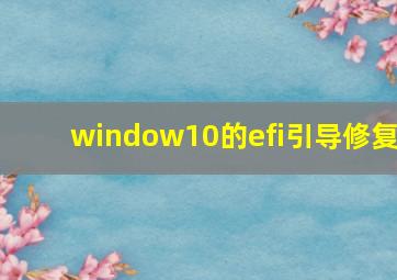 window10的efi引导修复