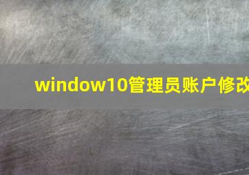 window10管理员账户修改