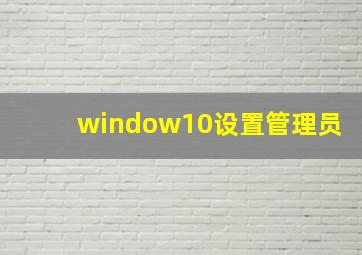 window10设置管理员