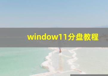 window11分盘教程