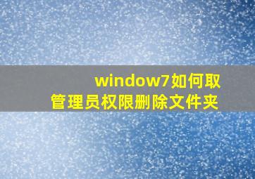 window7如何取管理员权限删除文件夹