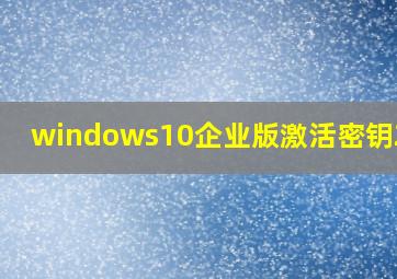 windows10企业版激活密钥2020