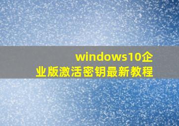 windows10企业版激活密钥最新教程