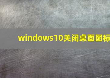 windows10关闭桌面图标