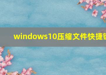 windows10压缩文件快捷键