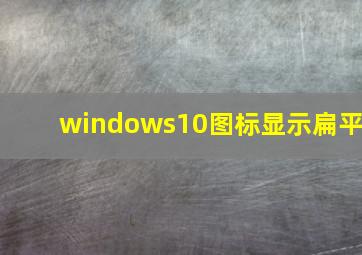 windows10图标显示扁平