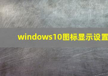 windows10图标显示设置