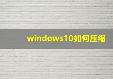 windows10如何压缩