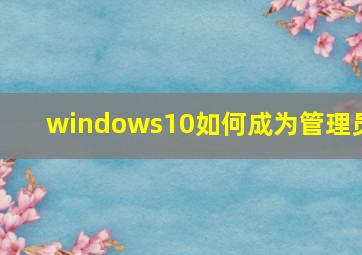 windows10如何成为管理员