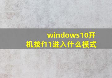 windows10开机按f11进入什么模式