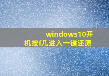 windows10开机按f几进入一键还原