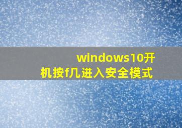 windows10开机按f几进入安全模式