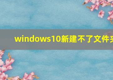 windows10新建不了文件夹