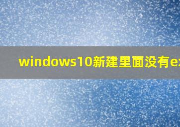 windows10新建里面没有excel