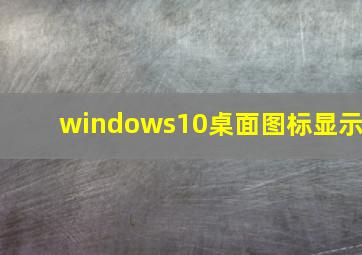 windows10桌面图标显示